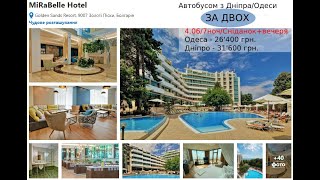 Болгарія/MiRaBelle 4* - По Акційній ціні з Дніпра/Одеси