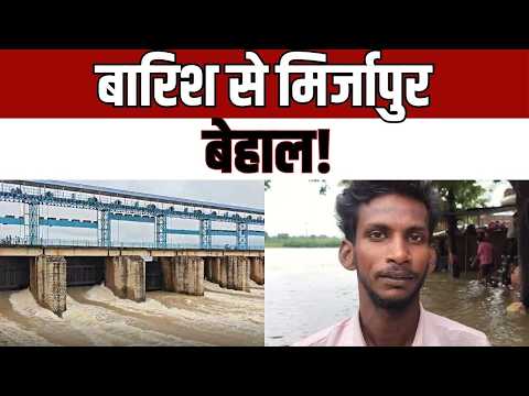 Mirzapur में बारिश का कहर! Adwa Dam के खोले गए 6 गेट, हथेड़ा पुल के ऊपर बहा पानी | flood