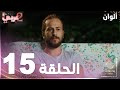 مسلسل ألوان Rengarenk مدبلج الحلقة 15 مسلسل ألوان Rengarenk مدبلج الحلقة 15