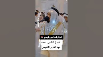 ما تيسر من سورة النجم | القارئ الشيخ أحمد عبدالعزيز النفيس #القرآن_الكريم #احمد_النفيس #سورة_النجم