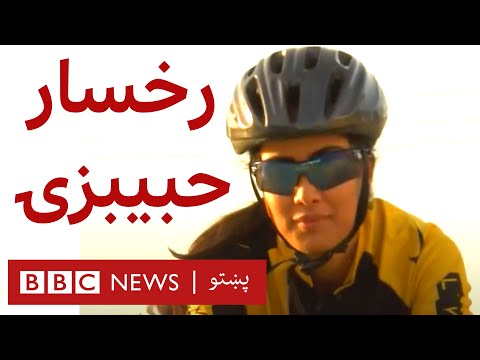افغانې نجونې او بایسکل 
