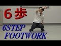 6歩(フットワーク)【詳しい解説・講座】(ブレイクダンス)【Breakdance Tutorial | 6 …