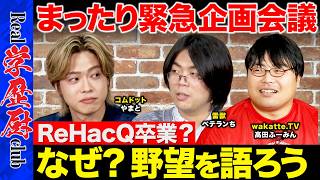 【コムドットやまとvs学歴】ReHacQから独立宣言?白熱...番組作戦会議!高橋弘樹に物申したいこと【ReHacQvsベテランちvs高田ふーみん】