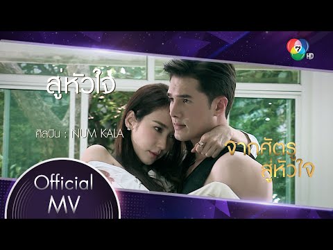 สู่หัวใจ Ost.จากศัตรูสู่หัวใจ | NUM KALA [Official MV]