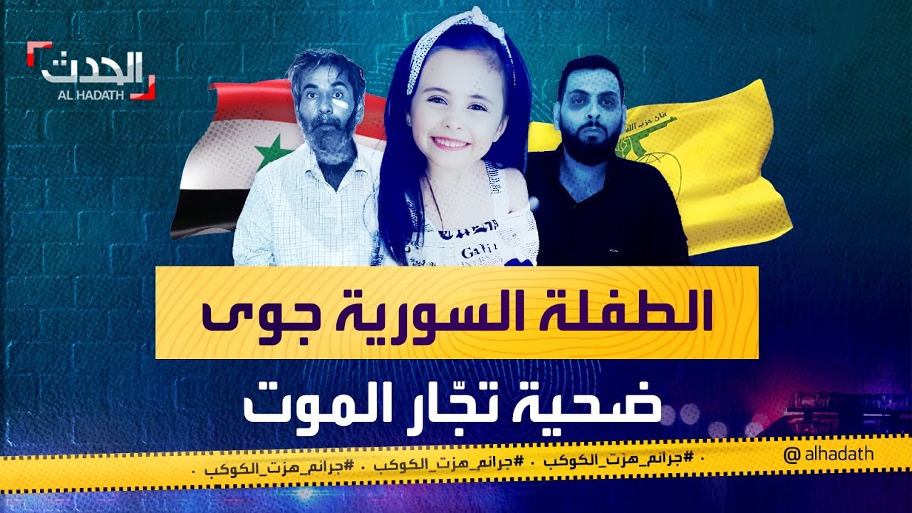 جرائم هزت الكوكب | قتل الطفلة جوى استنبولي.. الجريمة التي هزّت سوريا