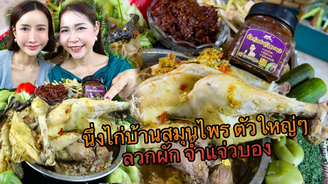 นึ่งไก่บ้านสมุนไพร ตัวใหญ่ๆ ลวกผัก จ้ำแจ่วบองแซ่บๆ