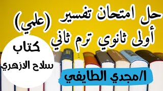 حل امتحان رقم3 تفسير اولى ثانوي الترم الثاني ادبي