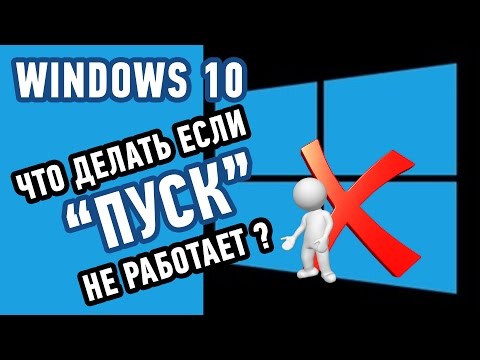 Не работает кнопка Пуск в Windows 10? Исправьте этот БАГ за 1 минуту!