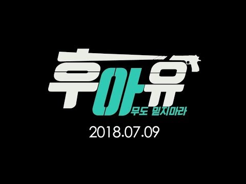 [후아유 티저 2] 하버드 출신 브레인 신아영편