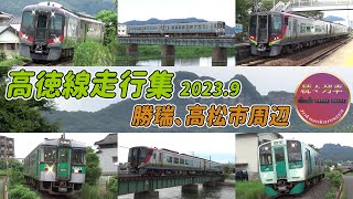 【JR四国】土曜日の高徳線を走る列車(2023.9.2)【続々列車】