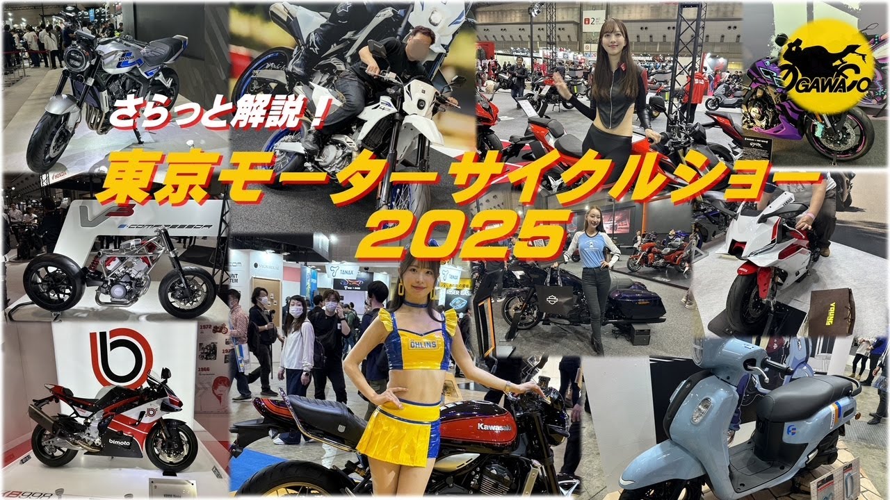 2025年　東京モーターサイクルショーに行ってきました！さらっと解説！2