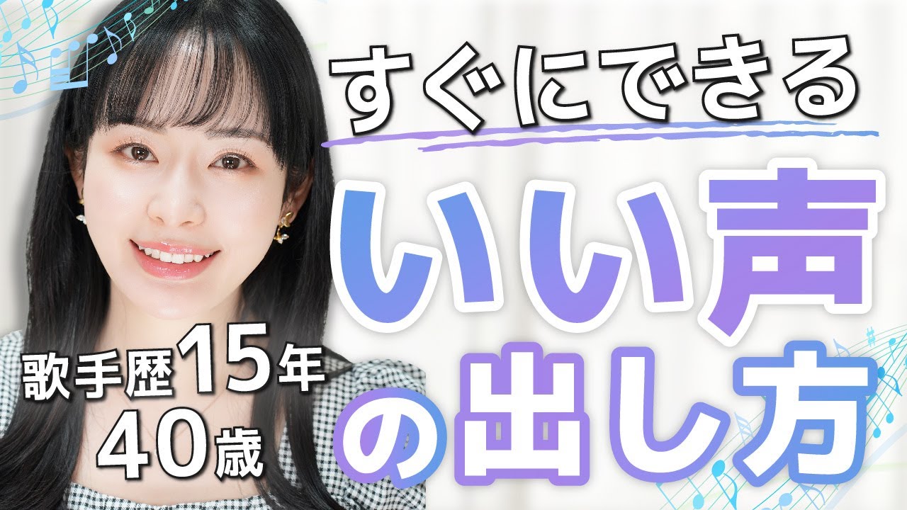 【歌手歴15年のプロが教える】今日からできる！「いい声」を出すポイントはたった３つで変えられる！
