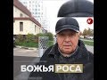 Божья роса