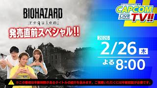 カプコンTV!!『バイオハザード レクイエム』発売直前特集