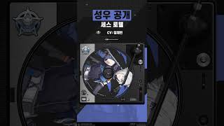 [성우 공개] 세스