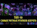 Топ-10 Самых Уютных Уголков Азерота