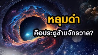 หรือหลุมดำคือประตูข้ามจักรวาล? | Grandever.p