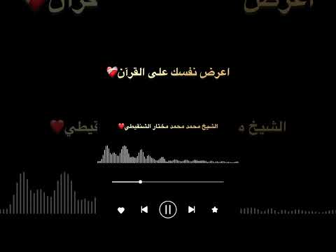 الشنقيطي اعرض نفسك على القرآن