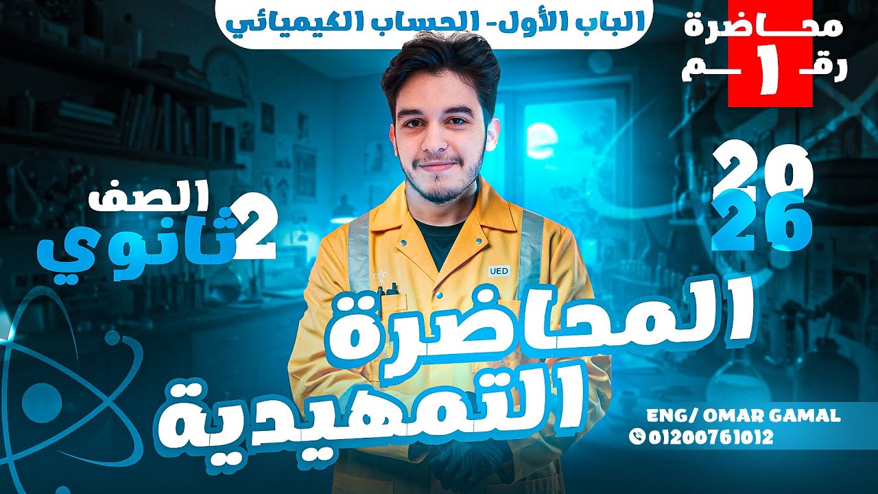 المحاضرة التمهيدية_(1)_ تانية ثانوي _ كيمياء _المهندس عمر جمال _