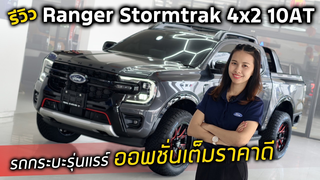 [รีวิว]Ford Ranger Stormtrak 4x2 10AT 2026 | รถกระบะราคาเอื้อมถึงออพชั่นเพียบ