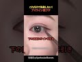 これだけで失敗しない!アイライン裏ワザ#shorts