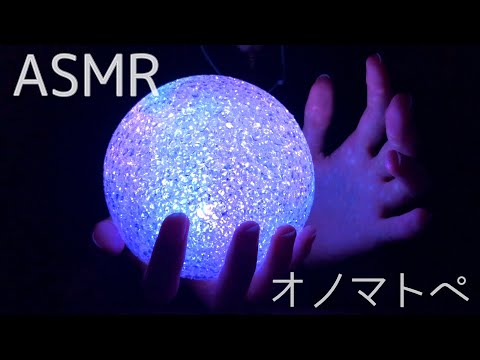 【ASMR】七色に光る不思議なボールとオノマトペ・ハンドムーブメント 囁き声 / Whispering & hand movements