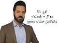 لؤي نانا موال يامدلوله وكوكتيل خشابه وهچع  