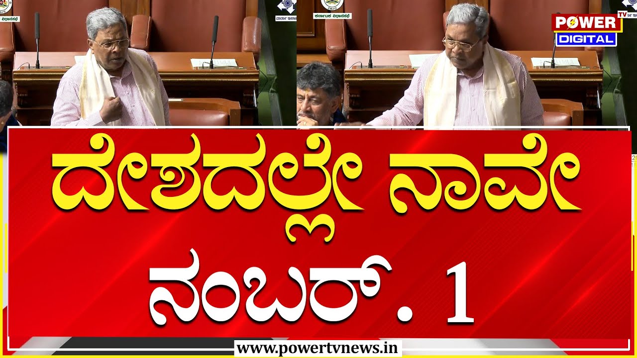 CM Siddaramaiah : ದೇಶದಲ್ಲೇ ನಾವೇ ನಂಬರ್ 1 | Karnataka Assembly Session | Power TV News