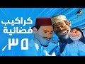 مسلسل كراكيب فضائية الى فات سات الحلقة الخامسة والثلاثون 35