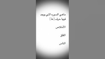 ماهي السوره التي يوجد فيها حرف ( ط )