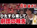 【6層】裏ボス2「茶番の終わり」楽して8人 統合戦略 劇団の喉舌 正式調査（ノーマル）【アークナイツ/明日方舟/ローグライク】