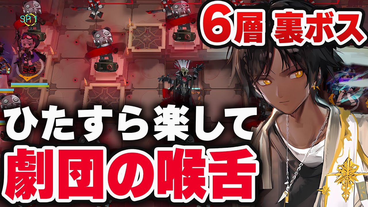 6層 裏ボス2 茶番の終わり 楽して8人 統合戦略 劇団の喉舌 正式調査 ノーマル アークナイツ 明日方舟 ローグライク Youtube