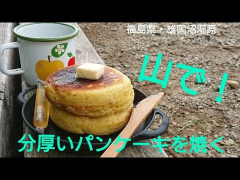 山ごはん 登山で分厚いパンケーキの作り方 How To Make Pancakes 雄国沼湿原19 福島県 単独登山女子 Youtube