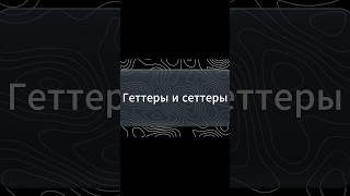 Инкапсуляция. Геттеры и Сеттеры. Изучаем ООП на Python. Полное видео на канале #coding #python #it