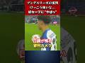 [動画]ブンデスの審判けっこう怖い(笑) #サッカー #shorts