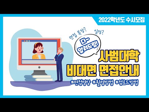 [서원대학교] 2022 수시모집 사범대학 비대면 면접 안내