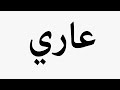 Learn How To Pronounce عاري