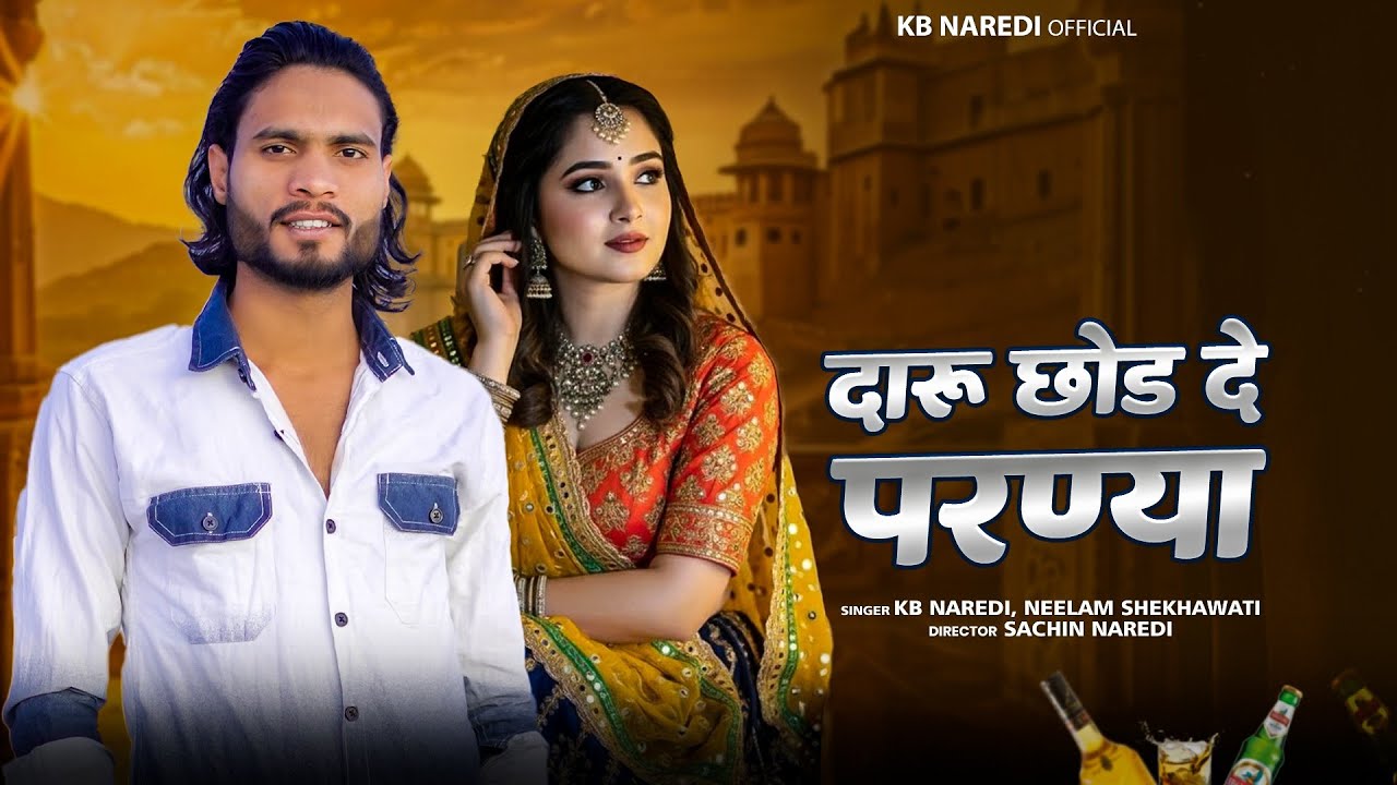 Daru Chhod De Parnya || दारु छोड़ दे परण्या || KB Naredi/Neelam Shekhawati New Shekhawati song 2025 |