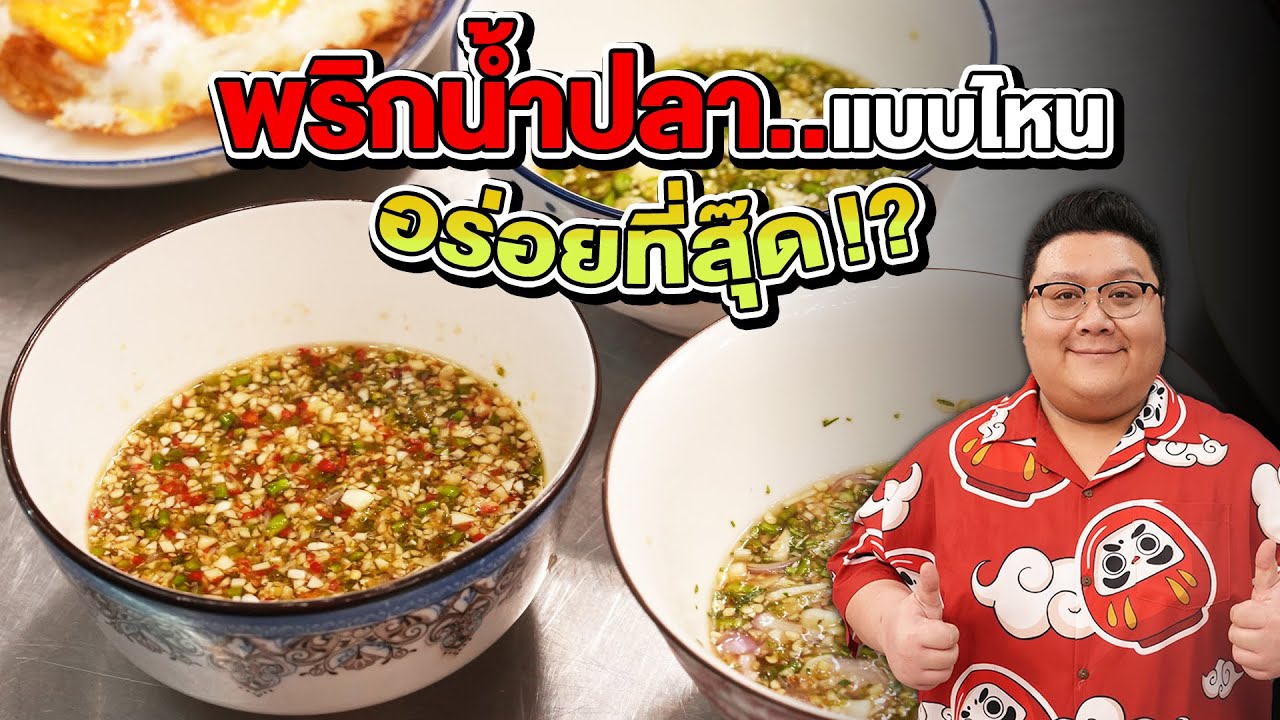 แจกสูตร พริกน้ำปลา จาก 3 ร้านดัง แบบไหนจะอร่อยที่สุด ??