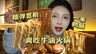 解饞！一個人爽吃重慶牛油火鍋！一米脆彈鴨舌，糯糯彈彈寬粉，還有必備蛋炒飯！【吃貨圓圓】