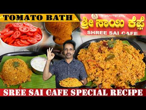 ರುಚಿಯಾದ ಮಸಾಲೆ ರುಬ್ಬಿ ಮಾಡಿದ ಟೊಮ್ಯಾಟ್ ಬಾತ್ | TOMATO BATH Recipe from Sree Sai Cafe |