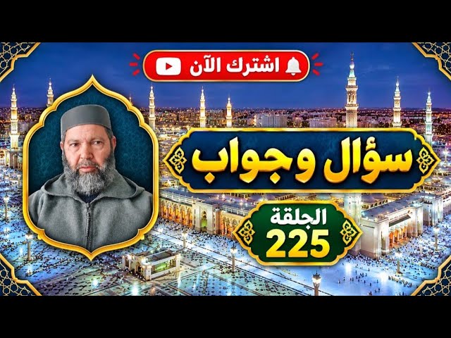 مصطفي بن عمر ( الجواب عن أسئلتكم - الحلقة 225 ما حكم زرع الأسنان المصنوعة ؟ ) Mostafa Bno Omar