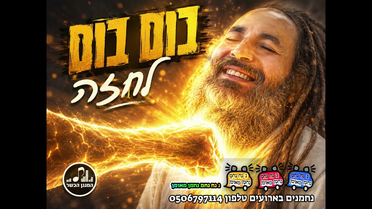בום בום לחזה / רמזור אדום