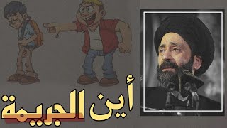 أين الجريمة ‼||سيد علي الطالقاني || كلام جميل جدا.