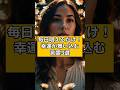 毎日唱えるだけ！幸運が舞い込む言霊3選#スピリチュアル#言霊#開運#short