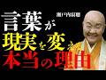 【瀬戸内寂聴】言霊を唱えた者に起こる奇跡。99％が知らない、言葉が現実を変える本当の理由。