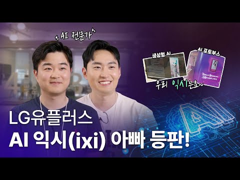 [LG유플러스 직무인터뷰]  AI <strong>ixi</strong>(익시) 아빠들! Vision기술팀 의 도전