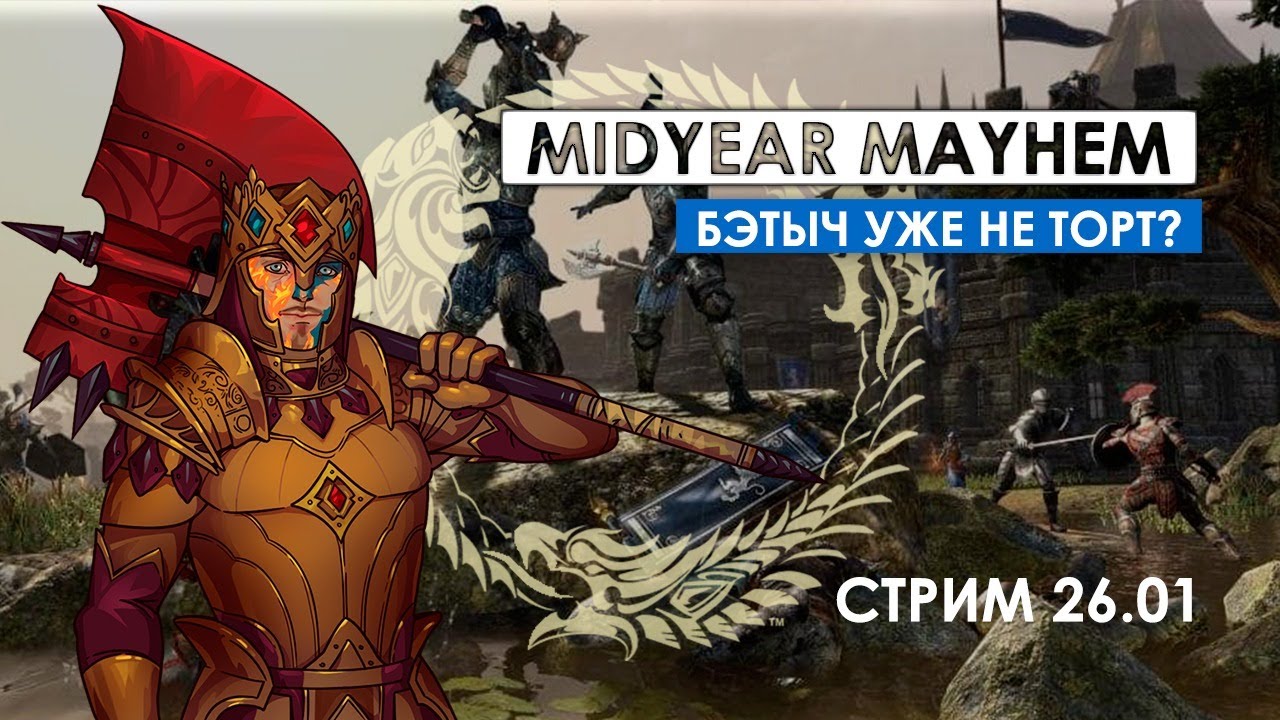 Врываемся в PvP - Midyear Mayhem | The Elder Scrolls Online