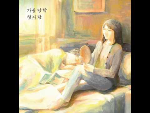 가을방학 (+) 낮잠열차 - 가을방학