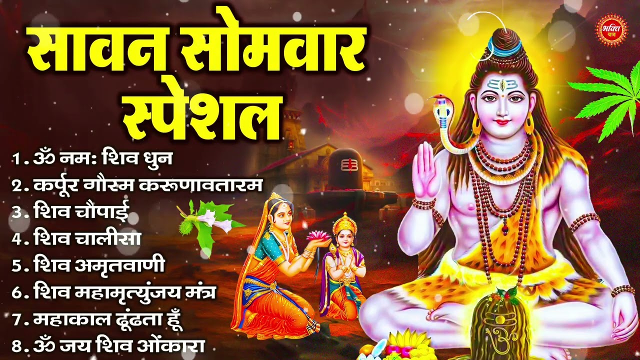 सावन सोमवार भजन : ॐ नमः शिवाय, कर्पूर गौरम करुणावतारं, शिव अमृतवाणी, महामृत्युंजय मंत्र व आरती